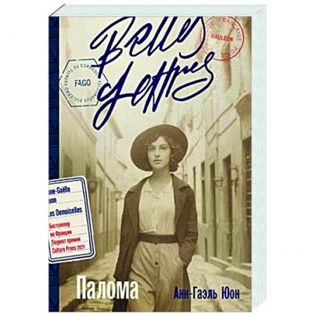 Зарубежная современная проза, книга Палома купить по низкой цене