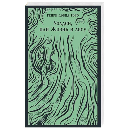 Зарубежная классика, книга Уолден, или Жизнь в лесу купить по низкой цене