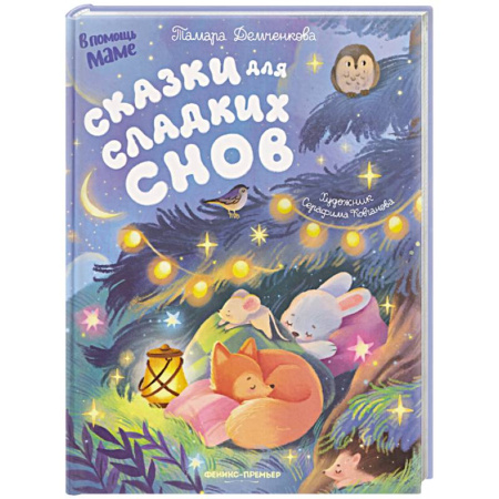Сказки отечественных писателей, книга Сказки для сладких снов купить по низкой цене