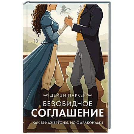 Зарубежный любовный роман, книга Безобидное соглашение купить по низкой цене