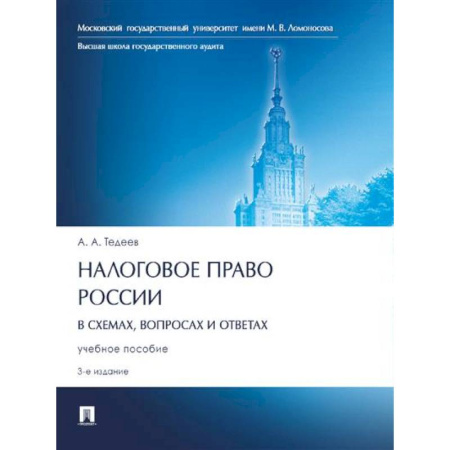 Особые виды права, книга Налоговое право России (в схемах,вопросах и ответах).Учебное пособие купить по низкой цене