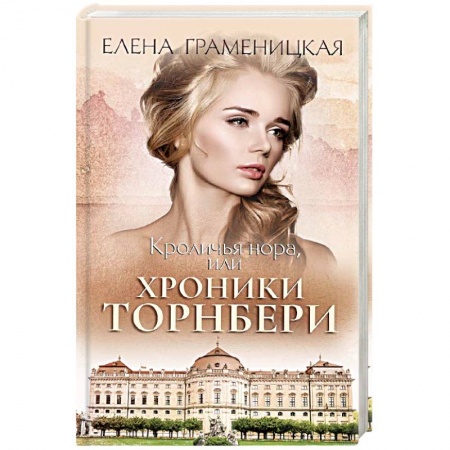 Мистика, ужасы, книга Кроличья нора, или хроники Торнбери купить по низкой цене