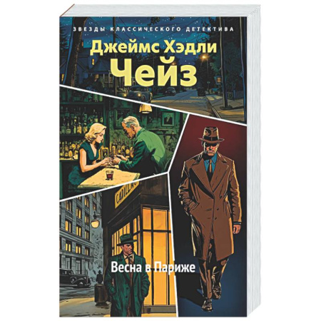 Классика зарубежного детектива, книга Весна в Париже купить по низкой цене