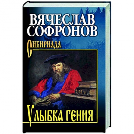 Исторический роман, книга Улыбка гения купить по низкой цене