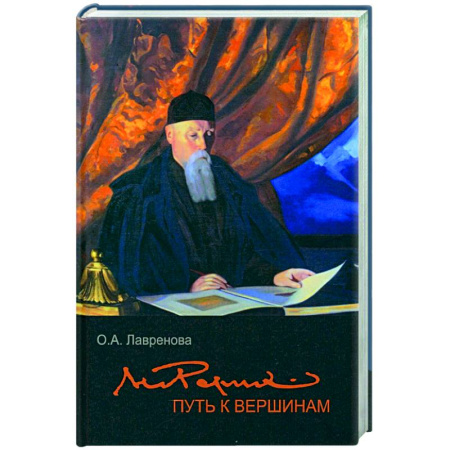 Культурология, книга Николай Рерих: путь к вершинам купить по низкой цене