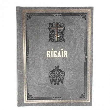 Библия. Книги Священного Писания Ветхого и Нового Завета, книга Библия. Книги Священного Писания Ветхого и Нового Завета на церковнославянском языке с параллельными местами. купить по низкой цене