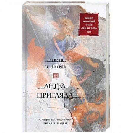 Русская современная проза, книга Ангел пригляда купить по низкой цене
