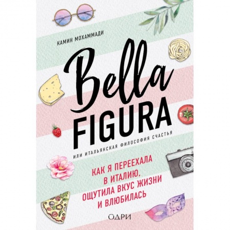 Заметки путешественника, книга Bella Figura, или Итальянская философия счастья. Как я переехала в Италию, ощутила вкус жизни и влюбилась купить по низкой цене