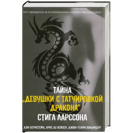 Книги, книга Тайна девушки с татуировкой дракона купить по низкой цене