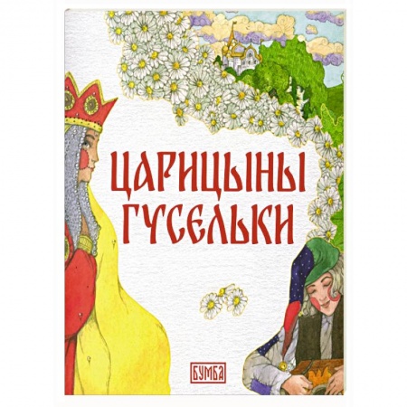 Герои сказок и книг, книга Царицыны гусельки купить по низкой цене