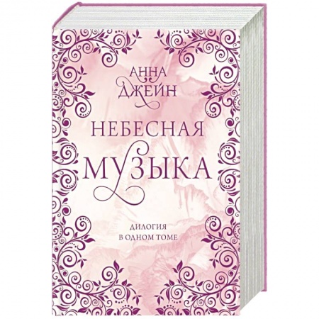 Зарубежная современная проза, книга Небесная музыка. Дилогия в одном томе купить по низкой цене