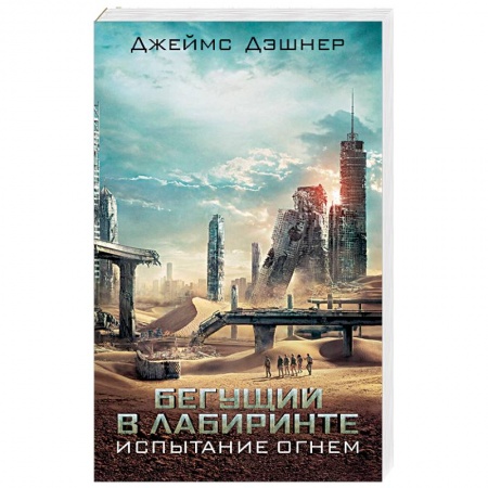 Боевая фантастика, книга Испытание огнем купить по низкой цене