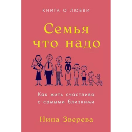 Психология отношений, книга Семья что надо. Как жить счастливо с самыми близкими. Книга о любви купить по низкой цене