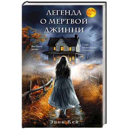 Отечественный женский детектив, книга Легенда о мертвой Джинни купить по низкой цене