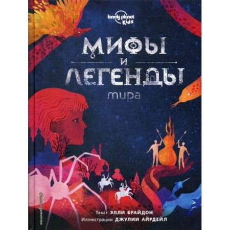Окружающий мир, книга Мифы и легенды мира купить по низкой цене