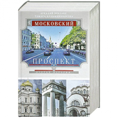 Книги, книга Московский проспект. Очерки истории купить по низкой цене