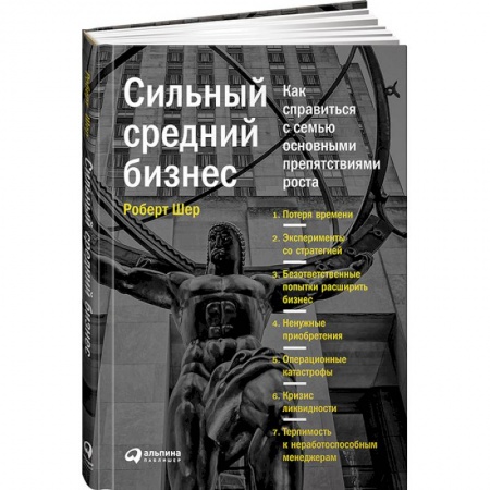 Книги, книга Cильный средний бизнес. Как справиться с семью основными препятствиями роста купить по низкой цене