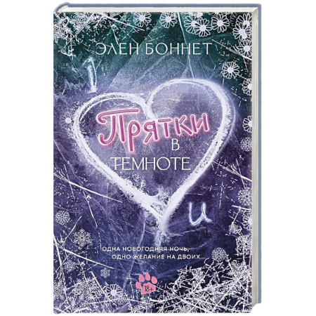Зарубежная современная проза, книга Прятки в темноте купить по низкой цене