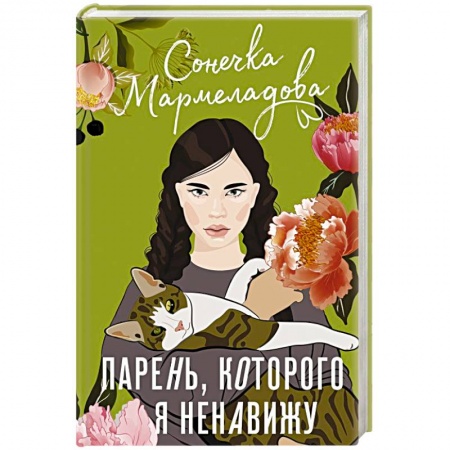Отечественный любовный роман, книга Парень, которого я ненавижу купить по низкой цене