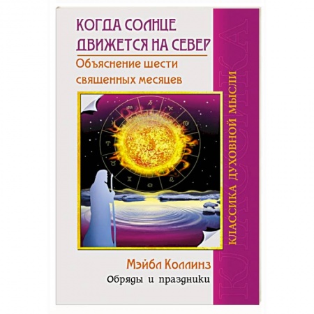 Эзотерика. Оккультизм, книга Когда солнце движется на север купить по низкой цене