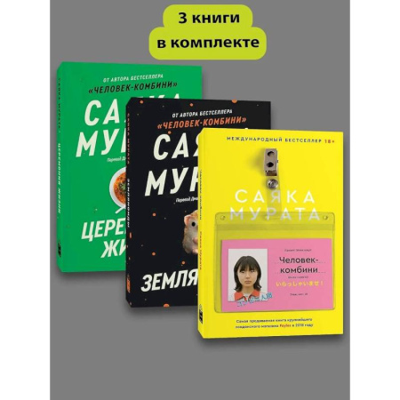 Зарубежная современная проза, книга Человек комбини. Земляноиды. Церемония жизни. (комплект из 3-х книг) купить по низкой цене