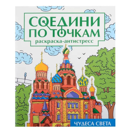 Раскраски на любой вкус, книга Чудеса света купить по низкой цене