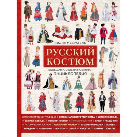 Шитьё, книга Русский костюм. Большая иллюстрированная энциклопедия купить по низкой цене