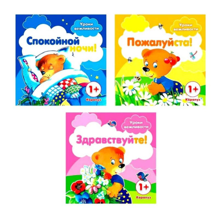 Знакомство с миром, развитие малыша, книга Уроки вежливости (комплект из 3-х книг) купить по низкой цене