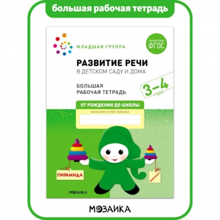 Общая подготовка к школе, книга Большая рабочая тетрадь. Развитие речи в детском саду и дома. 3-4 года. ФГОС купить по низкой цене