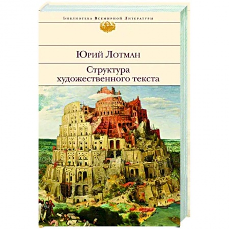 Литературная критика, книга Структура художественного текста купить по низкой цене
