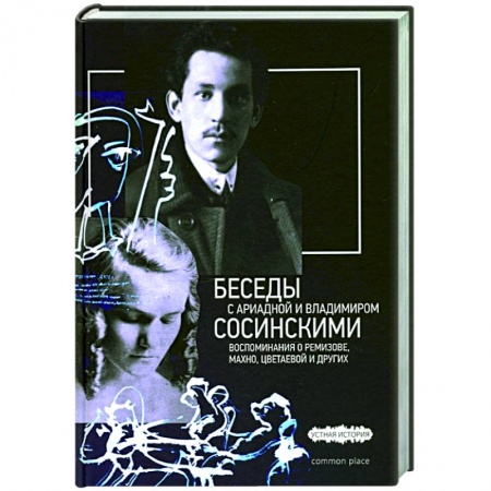 Мемуары, биографии, книга Беседы с Ариадной и Владимиром Сосинскими купить по низкой цене