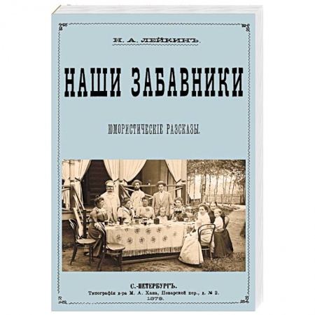 Русская современная проза, книга Наши забавники  (юмористические рассказы) купить по низкой цене