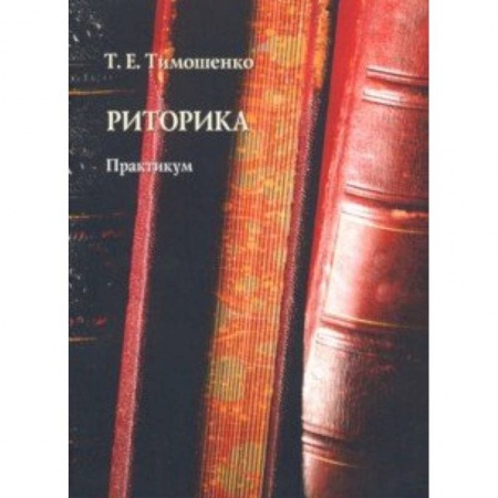 Языкознание. Филология, книга Риторика. Практикум купить по низкой цене