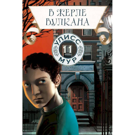 Мистика. Фантастика. Фэнтези, книга В жерле вулкана. Книга 11 купить по низкой цене