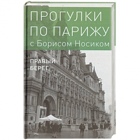 Европейские страны, книга Прогулки по Парижу. В двух книгах. Книга II. Правый берег купить по низкой цене