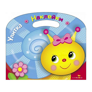 Раскраска с наклейками (вырубка) 'Улитка'