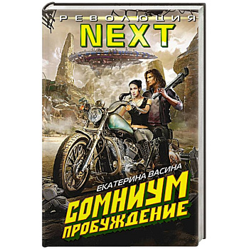 Сомниум. Пробуждение