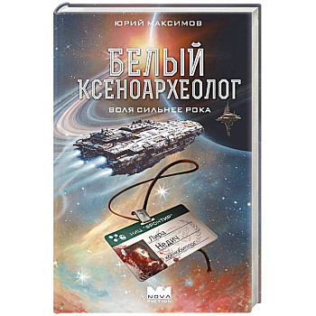 Белый ксеноархеолог