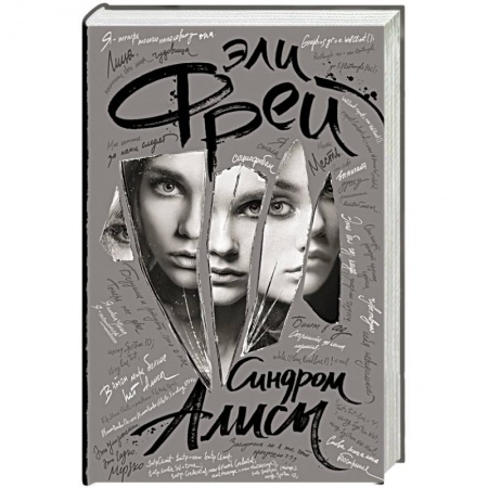 Отечественный мужской детектив, книга Синдром Алисы купить по низкой цене