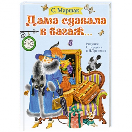 Русская поэзия для детей, книга Дама сдавала в багаж... купить по низкой цене
