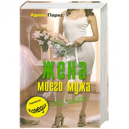 Книги, книга Жена моего мужа купить по низкой цене