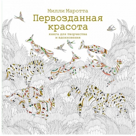 Психология. Общие работы, книга Первозданная красота. Книга для творчества и вдохновения купить по низкой цене