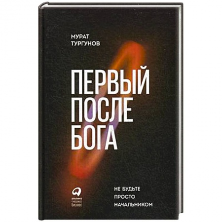 Управление персоналом, книга Первый после Бога. Не будьте просто начальником купить по низкой цене