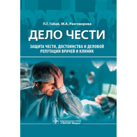 Система здравоохранения, книга Дело чести.Защита чести,достоинства и деловой репутации врачей и клиник купить по низкой цене