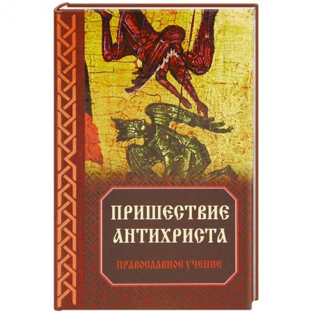 Книги, книга Пришествие антихриста: Православное учение купить по низкой цене