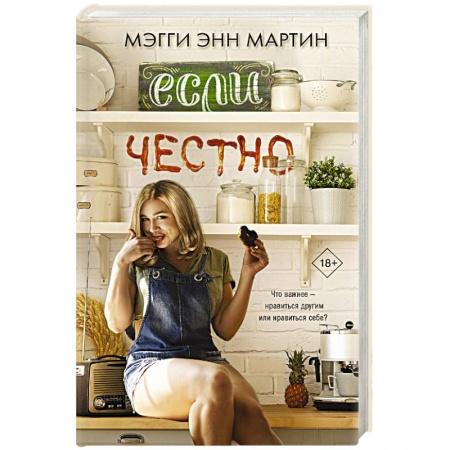 Зарубежный любовный роман, книга Если честно купить по низкой цене