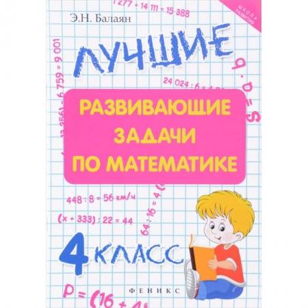 Математика. Алгебра. Геометрия, книга Лучшие развивающие задачи по математике 4 класс купить по низкой цене