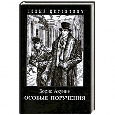 Классика отечественного детектива, книга Особые поручения (с иллюстр.) купить по низкой цене
