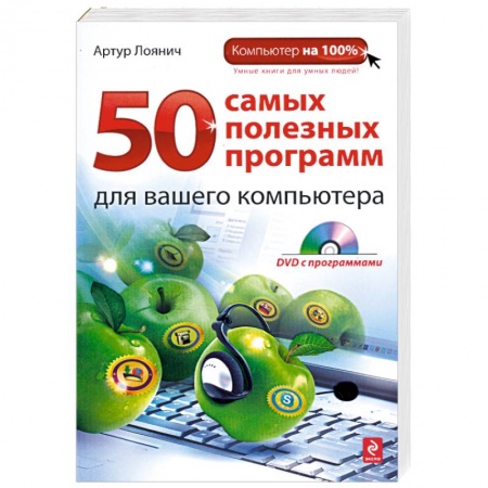 Книги, книга 50 самых полезных программ для вашего компьютера (+ DVD-ROM) купить по низкой цене