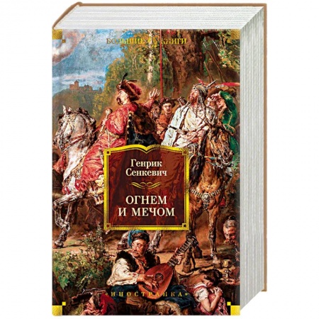 Историческая зарубежная проза, книга Огнем и мечом купить по низкой цене